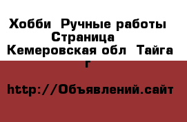  Хобби. Ручные работы - Страница 3 . Кемеровская обл.,Тайга г.